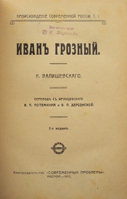 Валишевский К. Иван Грозный. М.: Современные проблемы, 1913.
